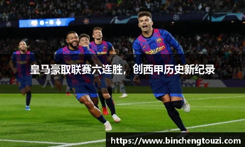 皇马豪取联赛六连胜，创西甲历史新纪录