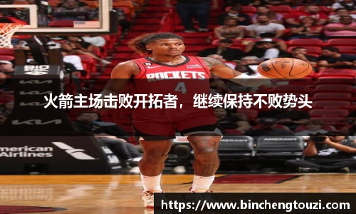 火箭主场击败开拓者，继续保持不败势头