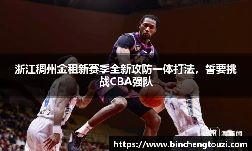 浙江稠州金租新赛季全新攻防一体打法，誓要挑战CBA强队