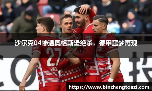 沙尔克04惨遭奥格斯堡绝杀，德甲噩梦再现