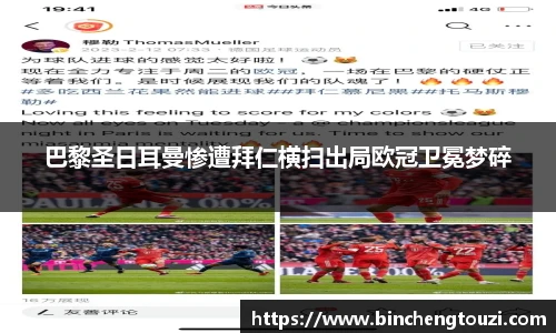 巴黎圣日耳曼惨遭拜仁横扫出局欧冠卫冕梦碎