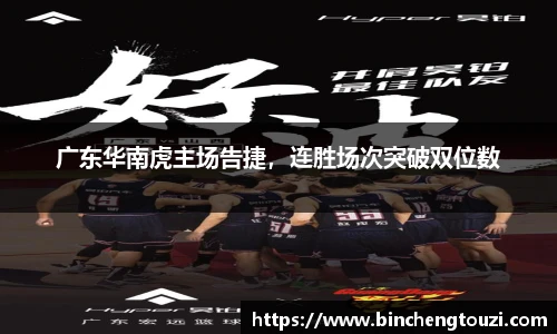 广东华南虎主场告捷，连胜场次突破双位数