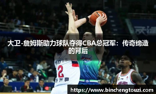 大卫-詹姆斯助力球队夺得CBA总冠军：传奇缔造的背后