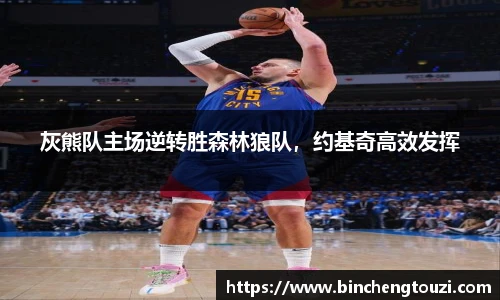 灰熊队主场逆转胜森林狼队，约基奇高效发挥
