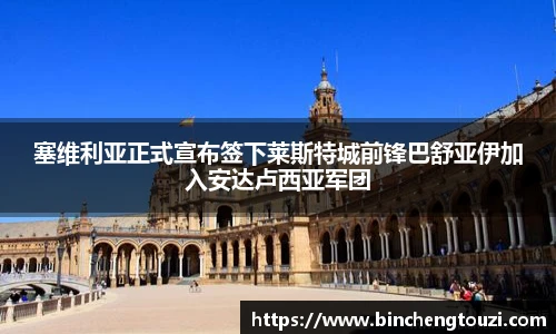 塞维利亚正式宣布签下莱斯特城前锋巴舒亚伊加入安达卢西亚军团