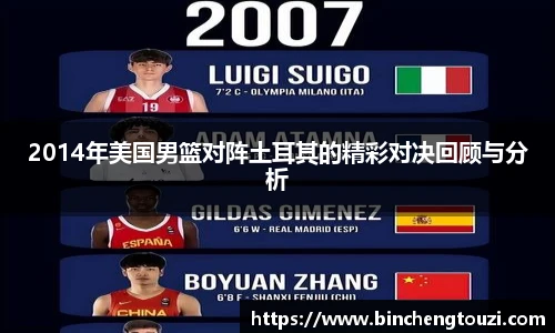 2014年美国男篮对阵土耳其的精彩对决回顾与分析