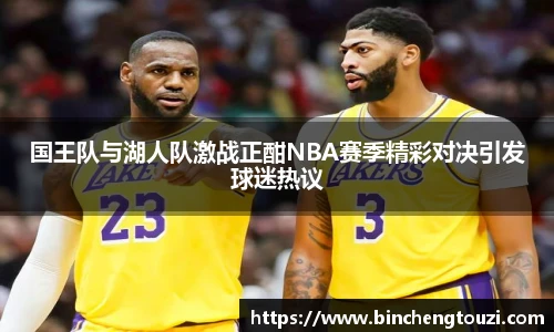 国王队与湖人队激战正酣NBA赛季精彩对决引发球迷热议