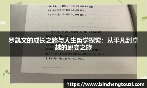 罗凯文的成长之路与人生哲学探索：从平凡到卓越的蜕变之旅