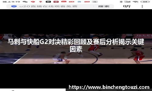 马刺与快船G2对决精彩回顾及赛后分析揭示关键因素