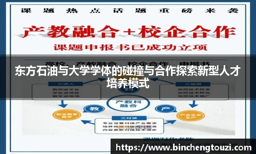 东方石油与大学学体的碰撞与合作探索新型人才培养模式