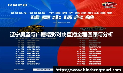 辽宁男篮与广厦精彩对决直播全程回顾与分析