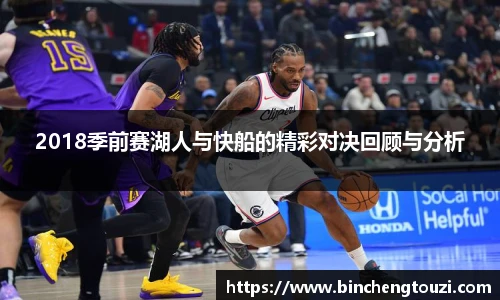 2018季前赛湖人与快船的精彩对决回顾与分析