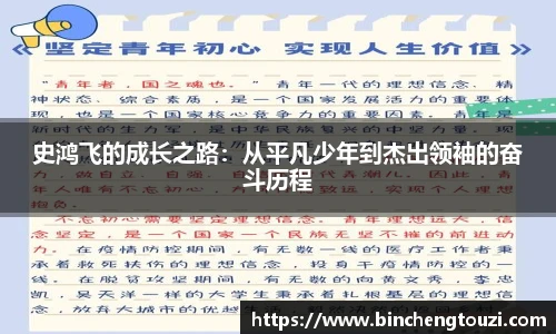 史鸿飞的成长之路：从平凡少年到杰出领袖的奋斗历程