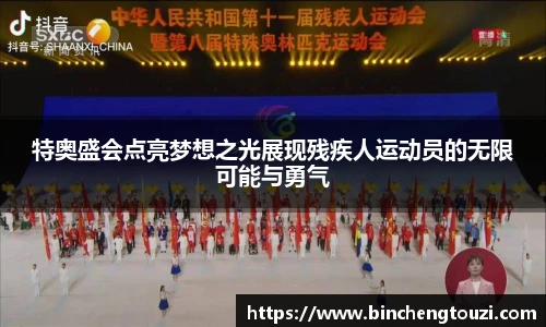 特奥盛会点亮梦想之光展现残疾人运动员的无限可能与勇气