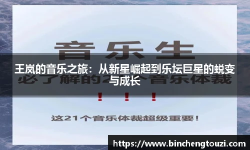 王岚的音乐之旅：从新星崛起到乐坛巨星的蜕变与成长