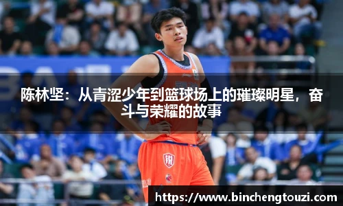 陈林坚：从青涩少年到篮球场上的璀璨明星，奋斗与荣耀的故事