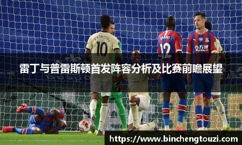 雷丁与普雷斯顿首发阵容分析及比赛前瞻展望