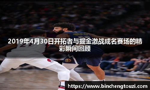 2019年4月30日开拓者与掘金激战成名赛场的精彩瞬间回顾