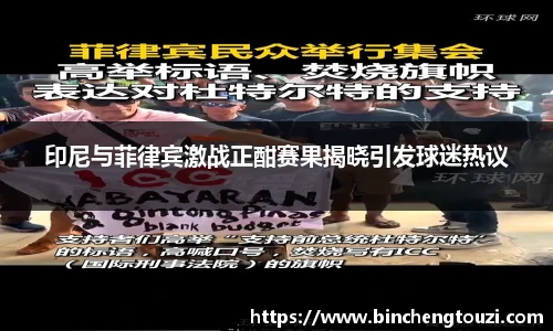 印尼与菲律宾激战正酣赛果揭晓引发球迷热议