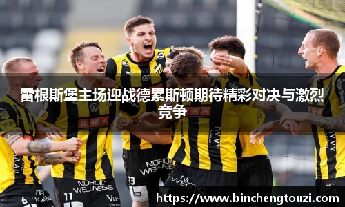 雷根斯堡主场迎战德累斯顿期待精彩对决与激烈竞争