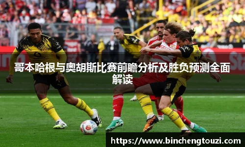 哥本哈根与奥胡斯比赛前瞻分析及胜负预测全面解读
