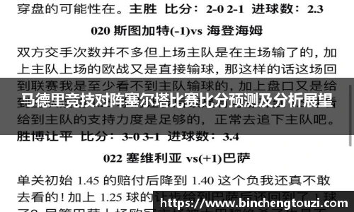 马德里竞技对阵塞尔塔比赛比分预测及分析展望
