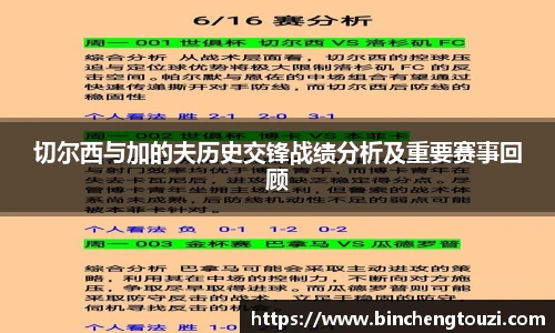 切尔西与加的夫历史交锋战绩分析及重要赛事回顾