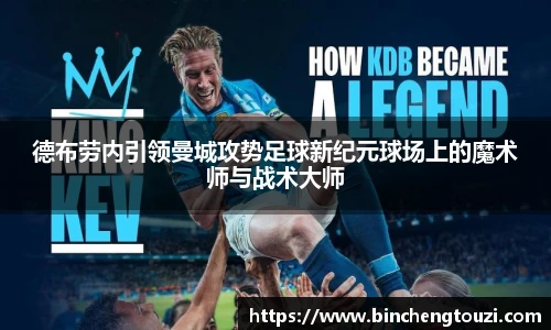 德布劳内引领曼城攻势足球新纪元球场上的魔术师与战术大师