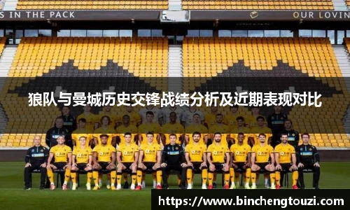 狼队与曼城历史交锋战绩分析及近期表现对比