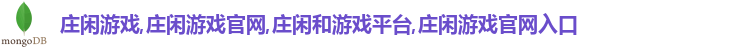庄闲游戏·(中国区)有限公司官网